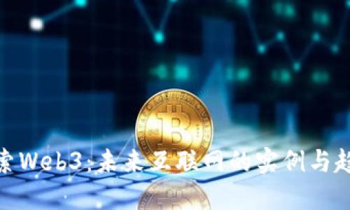 探索Web3：未来互联网的实例与趋势