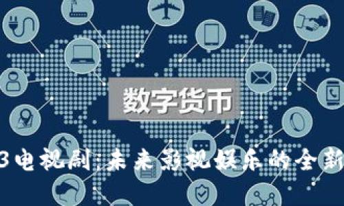 Web3电视剧：未来影视娱乐的全新革命