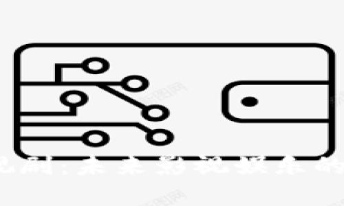 Web3电视剧：未来影视娱乐的全新革命