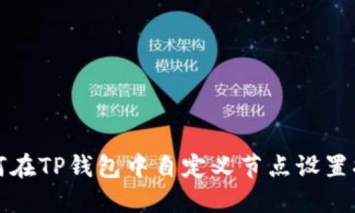 如何在TP钱包中自定义节点设置指南