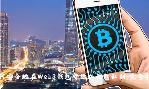 如何安全地在Web3钱包中添加钱包私钥：完整指南