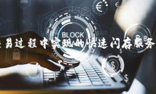 在加密货币和区块链技术的背景下，