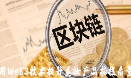 
如何利用Web3技术提升美妆产品拍摄质量与表现