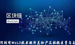 如何利用Web3技术提升美妆产品拍摄质量与表现