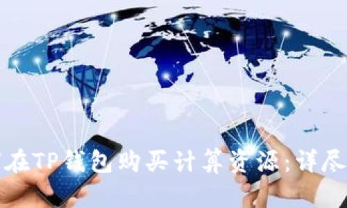 如何在TP钱包购买计算资源：详尽指南