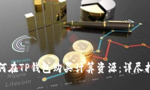 如何在TP钱包购买计算资源：详尽指南