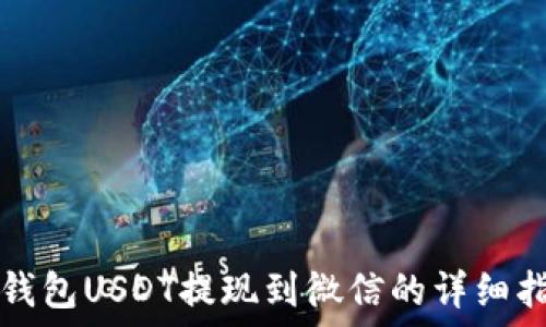   
TP钱包USDT提现到微信的详细指南