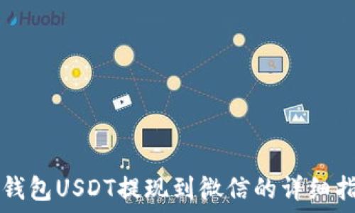   
TP钱包USDT提现到微信的详细指南