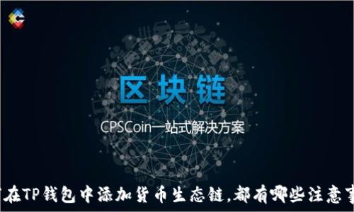   
如何在TP钱包中添加货币生态链，都有哪些注意事项？