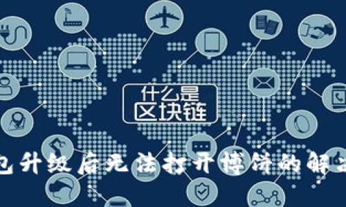 TP钱包升级后无法打开博饼的解决方案