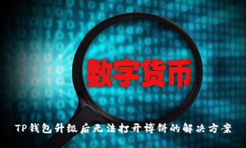 TP钱包升级后无法打开博饼的解决方案