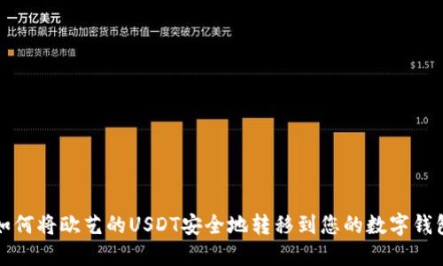 如何将欧艺的USDT安全地转移到您的数字钱包