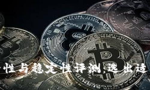 比特币钱包安全性与稳定性评测：选出适合你的最佳选择