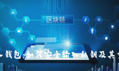 TP导入钱包：如何安全输入私钥及其重要性