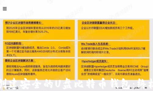 
如何创建安全的U盘比特币钱包：终极指南