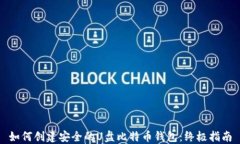 如何创建安全的U盘比特币钱包：终极指南