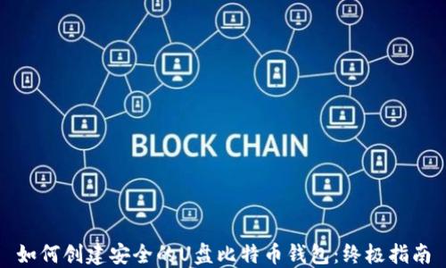 
如何创建安全的U盘比特币钱包：终极指南