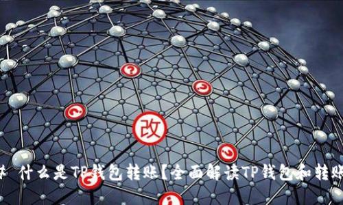 ### 什么是TP钱包转账？全面解读TP钱包和转账流程