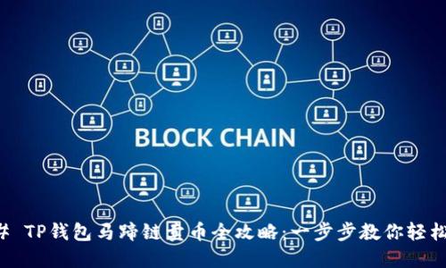 ### TP钱包马蹄链卖币全攻略：一步步教你轻松操作