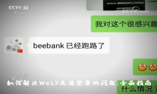 如何解决Web3无法登录的问题：全面指南