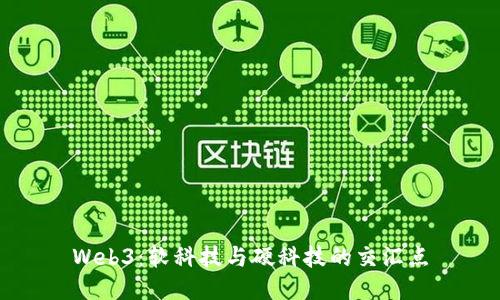 Web3：软科技与硬科技的交汇点