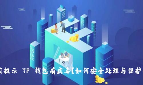 手机管家提示 TP 钱包有病毒？如何安全处理与保护你的手机