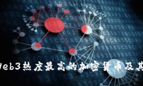2023年Web3热度最高的加密货币及其前景展望