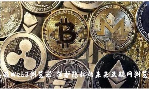 私有Web3浏览器：保护隐私的未来互联网浏览器