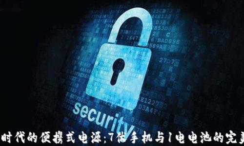 
Web3时代的便携式电源：7伏手机与1电电池的完美结合