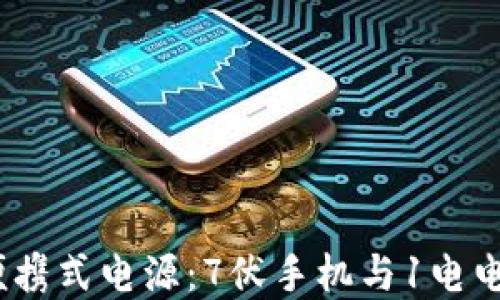 
Web3时代的便携式电源：7伏手机与1电电池的完美结合