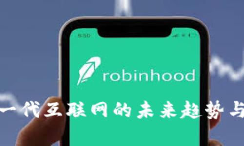 Web3：下一代互联网的未来趋势与应用分析