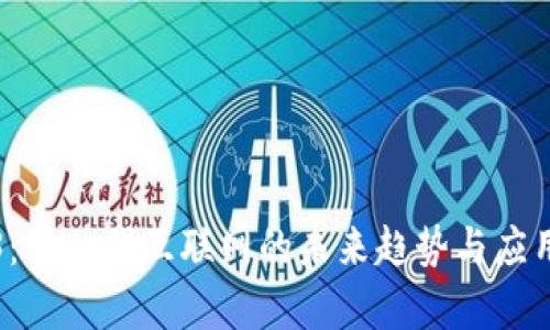 Web3：下一代互联网的未来趋势与应用分析