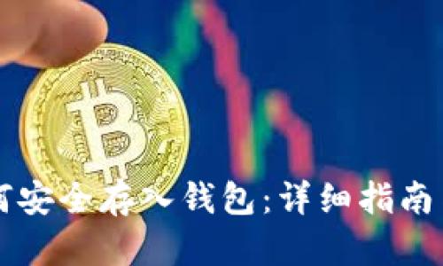 比特币如何安全存入钱包：详细指南与最佳实践