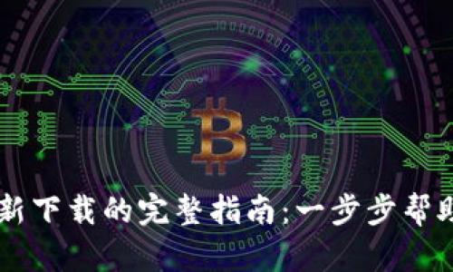 ### TP钱包重新下载的完整指南：一步步帮助您顺利恢复使用