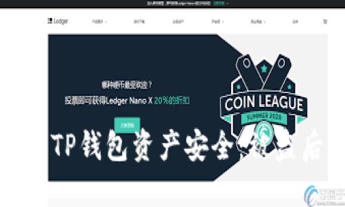 如何保护您的TP钱包资产安全：被盗后的应对指南