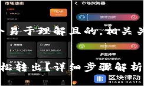 为了满足您的请求，我将设计一个易于理解且的，相关关键词，以及内容大纲和详细解答。


bidai如何将TP钱包中的波场U轻松转出？详细步骤解析