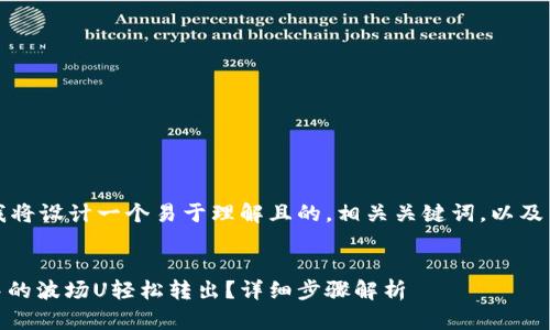 为了满足您的请求，我将设计一个易于理解且的，相关关键词，以及内容大纲和详细解答。


bidai如何将TP钱包中的波场U轻松转出？详细步骤解析