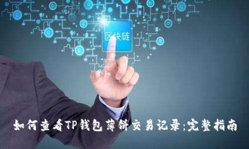 如何查看TP钱包薄饼交易记录：完整指南