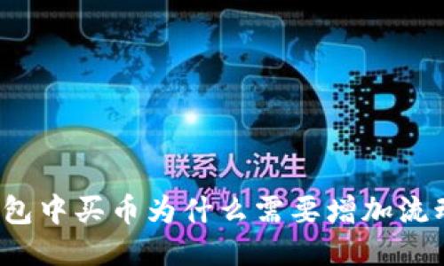 TP钱包中买币为什么需要增加流动性？