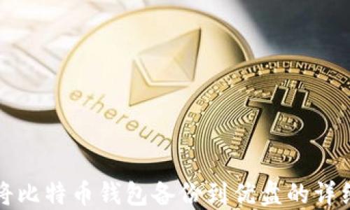 
如何将比特币钱包备份到优盘的详细指南