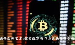 Web3领域的绘画艺术：探索数字创作与区块链结合