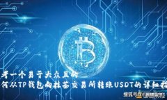 思考一个易于大众且的  如何从TP钱包向抹茶交易