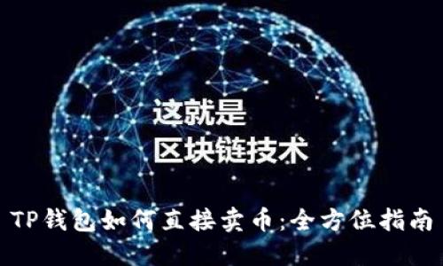 TP钱包如何直接卖币：全方位指南