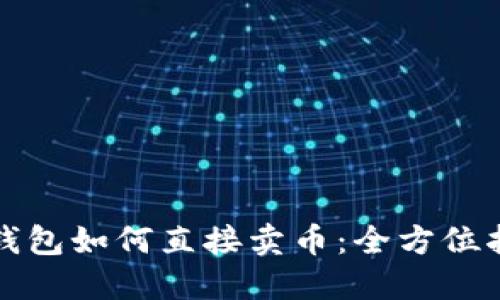 TP钱包如何直接卖币：全方位指南