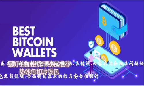 好的，以下是关于“比特币钱包更新说明”的、关键词、内容大纲和相关问题的详细信息。

比特币钱包更新说明：全面解析最新功能与安全性提升