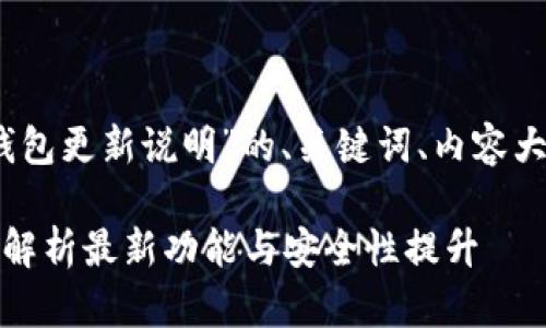 好的，以下是关于“比特币钱包更新说明”的、关键词、内容大纲和相关问题的详细信息。

比特币钱包更新说明：全面解析最新功能与安全性提升
