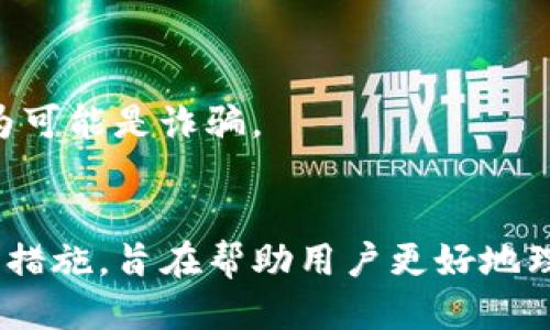   如何将人民币充值到TP钱包的详细指南 / 

 guanjianci TP钱包, 人民币充值, 数字货币, 钱包使用 /guanjianci 

### 内容主体大纲

1. **什么是TP钱包**
   - TP钱包的定义及功能
   - TP钱包的优势与特点

2. **人民币充值的概念**
   - 人民币充值的必要性
   - 数字货币市场的发展

3. **TP钱包的下载与注册流程**
   - 手机应用的下载
   - 注册步骤详解

4. **人民币充值的具体步骤**
   - 选择合适的平台
   - 充值流程的逐步指导

5. **充值成功后的操作**
   - 如何确认充值到账
   - 钱包内余额的查看与管理

6. **常见问题解答**
   - 常见充值问题及解决方案
   - 客服支持及其重要性

7. **安全提示与风险管理**
   - 安全充值注意事项
   - 防范诈骗与风险控制

### 问题及详细介绍

#### 问题一：什么是TP钱包？

什么是TP钱包？
TP钱包，全称为“TokenPocket”，是一款全面支持多种区块链资产的数字资产钱包。它不仅可以存储和管理用户的数字货币资产，还提供了一系列的区块链服务，包括去中心化交易所（DEX）、非同质化代币（NFT）市场、以及其他区块链应用。
TP钱包的使用非常灵活，用户可以通过它进行各种数字货币的交易、转账以及资产管理。作为一款钱包，TP钱包还具备较强的安全性能，支持多种加密措施，保护用户的资产安全。TP钱包的界面友好，支持多种语言，适合全球用户使用。
TP钱包的优势在于其去中心化特性，用户完全掌控自己的私钥，不必担心资金安全。此外，TP钱包支持多链资产管理，用户可以在一款钱包中同时管理多种数字货币，方便快捷。

#### 问题二：人民币充值的必要性是什么？

人民币充值的必要性
随着数字货币市场的蓬勃发展，越来越多的人开始关注数字资产的投资与交易。对于大部分中国用户而言，人民币作为主要流通货币，因此将人民币充值到数字钱包是参与数字货币交易的基本前提。
人民币充值的必要性主要体现在以下几个方面：
首先，人民币充值可以为用户提供流动性，以便他们能够及时购买或交易自己心仪的数字资产。在一些交易平台上，需使用法定货币进行交易，人民币充值后，用户可以便捷地参与市场的买卖。
其次，使用人民币充值也可以有效避免汇率波动带来的风险。如果用户直接通过其他货币进行交易，可能面临汇率变动的影响。通过人民币充值，用户可以稳定资产价值，减少外汇风险。
最后，随着数字货币与传统金融的结合日益加深，越来越多的平台和服务提供商已经开始接受人民币的直接充值。这为更多的投资者进入数字货币市场提供了便利条件。

#### 问题三：TP钱包的下载与注册流程是怎样的？

TP钱包的下载与注册流程
为了使用TP钱包，用户首先需要下载并注册该钱包应用。以下是详细的步骤：
步骤一：下载TP钱包
用户可以在各大应用商店（如App Store或Google Play）搜索“TP钱包”进行下载，也可以访问TP钱包的官方网站获取最新的安装文件。建议用户从官方渠道下载，以确保软件的真实性和安全性。
步骤二：安装应用
下载完成后，根据手机系统的提示进行安装。安装完毕后，打开TP钱包应用，进入注册界面。
步骤三：注册账号
在注册界面，用户需输入手机号码并接收验证码进行身份验证。验证成功后，用户需设置一个安全密码，请确保该密码复杂且易记，以确保账户安全。
步骤四：备份助记词
TP钱包会生成一组助记词，这是访问和恢复钱包的重要信息。用户需将其妥善记录并保存在安全的地方，不宜与他人分享。
步骤五：完成注册
输入助记词验证后，注册即可完成。用户可以开始使用TP钱包进行数字资产的管理和交易。

#### 问题四：人民币充值的具体步骤有哪些？

人民币充值的具体步骤
人民币充值到TP钱包的流程并不复杂，具体步骤如下：
步骤一：选择充值方式
TP钱包支持多种充值方式，包括银行转账、支付宝、微信支付等。根据个人习惯选择合适的充值方式。
步骤二：获取充值信息
在TP钱包中，进入“充值”页面，选择“人民币充值”，系统会显示相应的充值信息，包括充值地址、支付二维码等。
步骤三：进行支付
使用所选的支付方式，将人民币按系统提供的信息进行支付。若使用银行转账，务必准确填写转账备注以方便确认。
步骤四：确认支付
支付完成后，返回TP钱包，点击“确认充值”。系统会自动检测到账信息，通常在几分钟内完成确认。
步骤五：检查余额
充值完成后，可以在TP钱包中查看余额，确保充值成功。用户可以直接使用这些余额进行数字资产交易。

#### 问题五：充值成功后应该如何操作？

充值成功后的操作
充值成功后，用户可以进行一系列操作，以便更有效地管理自己的数字资产：
步骤一：确认余额到账
在TP钱包中，查看账户余额，确认充值金额是否到账。如果余额未即时更新，可以等待几分钟，或者检查充值记录。
步骤二：进行资产转账
用户可以根据需要选择转账，将数字资产发送到其他地址。输入接收方的地址、转账金额及相关备注，确保信息的准确无误。
步骤三：进行交易
用户可以利用充值的人民币进行各种数字资产的交易。在TP钱包中选择买入或者卖出，跟随步骤完成交易。
步骤四：定期检查账户安全
使用TP钱包的用户需定期检查账户的安全性，确保未遭到任何未授权的访问和操作。建议开启钱包的双重认证功能，保护账户安全。
步骤五：备份重要信息
要定期备份自己的私钥、助记词等重要信息，以应对不测情况，确保资产的安全与完整。

#### 问题六：充值过程中的常见问题及解决方案是什么？

充值过程中的常见问题及解决方案
在人民币充值到TP钱包过程中，可能会面临一些问题。以下是一些常见问题及其解决方案：
问题一：充值未到账
解决方案：若充值未到账，首先确认支付信息是否正确，包括账户信息、支付金额等。若确认无误，可以联系客服查询，提供相关支付截图以便调查。
问题二：支付失败
解决方案：支付失败的原因可能多种多样，如网络问题或者限额等。重新尝试支付，检查网络连接，并确保所用支付方式处于正常状态。
问题三：转账错误
解决方案：转账操作需特别小心，确认接收方地址准确。一旦转账成功，无法撤回，务必在转账前再次确认地址。
问题四：账户被盗
解决方案：若发现账户异常操作，需立即更改密码并联系TP钱包客服进行处理。同时，检查设备安全，确保没有恶意软件。
建议用户在每次充值及交易时，都保持警惕，注意各类安全提示。保持钱包及设备的安全，避免轻信第三方链接和服务。通过官方渠道获取帮助是最安全的方式。

#### 问题七：如何在充值过程中保证安全？

充值过程中如何保证安全
安全是数字资产交易中最重要的方面，以下是一些充值过程中的安全保障措施：
第一，下载官方应用。确保从TP钱包的官方网站或官方应用商店下载，避免恶意软件。
第二，设定复杂密码。在注册时设定一个复杂且难以破解的密码，并定期更换。同时启用双重验证，以增强账户的安全性。
第三，注意防范网络钓鱼。不会轻易点击未知链接或下载不明来源的信息，保持警惕，尤其是涉及资金操作时。
第四，定期备份重要信息。这包括私钥及助记词等，建议将其保存在安全的位置，不要随便与他人分享。
第五，保持软件更新。定期更新TP钱包应用，确保始终使用最新版本，以防止出现安全漏洞。
第六，了解常见骗局。认清各种数字货币投资骗局，特别是在进行充值和交易时要保持警惕，识别哪种行为可能是诈骗。
通过上述措施，用户可以在充值人民币到TP钱包的过程中，保护自己的资产安全，降低风险。

以上是关于如何将人民币充值到TP钱包的全面分析，涵盖了钱包的介绍、充值的必要性、具体步骤及安全措施，旨在帮助用户更好地理解和使用TP钱包。
