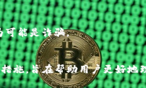  如何将人民币充值到TP钱包的详细指南 / 

 guanjianci TP钱包, 人民币充值, 数字货币, 钱包使用 /guanjianci 

### 内容主体大纲

1. **什么是TP钱包**
   - TP钱包的定义及功能
   - TP钱包的优势与特点

2. **人民币充值的概念**
   - 人民币充值的必要性
   - 数字货币市场的发展

3. **TP钱包的下载与注册流程**
   - 手机应用的下载
   - 注册步骤详解

4. **人民币充值的具体步骤**
   - 选择合适的平台
   - 充值流程的逐步指导

5. **充值成功后的操作**
   - 如何确认充值到账
   - 钱包内余额的查看与管理

6. **常见问题解答**
   - 常见充值问题及解决方案
   - 客服支持及其重要性

7. **安全提示与风险管理**
   - 安全充值注意事项
   - 防范诈骗与风险控制

### 问题及详细介绍

#### 问题一：什么是TP钱包？

什么是TP钱包？
TP钱包，全称为“TokenPocket”，是一款全面支持多种区块链资产的数字资产钱包。它不仅可以存储和管理用户的数字货币资产，还提供了一系列的区块链服务，包括去中心化交易所（DEX）、非同质化代币（NFT）市场、以及其他区块链应用。
TP钱包的使用非常灵活，用户可以通过它进行各种数字货币的交易、转账以及资产管理。作为一款钱包，TP钱包还具备较强的安全性能，支持多种加密措施，保护用户的资产安全。TP钱包的界面友好，支持多种语言，适合全球用户使用。
TP钱包的优势在于其去中心化特性，用户完全掌控自己的私钥，不必担心资金安全。此外，TP钱包支持多链资产管理，用户可以在一款钱包中同时管理多种数字货币，方便快捷。

#### 问题二：人民币充值的必要性是什么？

人民币充值的必要性
随着数字货币市场的蓬勃发展，越来越多的人开始关注数字资产的投资与交易。对于大部分中国用户而言，人民币作为主要流通货币，因此将人民币充值到数字钱包是参与数字货币交易的基本前提。
人民币充值的必要性主要体现在以下几个方面：
首先，人民币充值可以为用户提供流动性，以便他们能够及时购买或交易自己心仪的数字资产。在一些交易平台上，需使用法定货币进行交易，人民币充值后，用户可以便捷地参与市场的买卖。
其次，使用人民币充值也可以有效避免汇率波动带来的风险。如果用户直接通过其他货币进行交易，可能面临汇率变动的影响。通过人民币充值，用户可以稳定资产价值，减少外汇风险。
最后，随着数字货币与传统金融的结合日益加深，越来越多的平台和服务提供商已经开始接受人民币的直接充值。这为更多的投资者进入数字货币市场提供了便利条件。

#### 问题三：TP钱包的下载与注册流程是怎样的？

TP钱包的下载与注册流程
为了使用TP钱包，用户首先需要下载并注册该钱包应用。以下是详细的步骤：
步骤一：下载TP钱包
用户可以在各大应用商店（如App Store或Google Play）搜索“TP钱包”进行下载，也可以访问TP钱包的官方网站获取最新的安装文件。建议用户从官方渠道下载，以确保软件的真实性和安全性。
步骤二：安装应用
下载完成后，根据手机系统的提示进行安装。安装完毕后，打开TP钱包应用，进入注册界面。
步骤三：注册账号
在注册界面，用户需输入手机号码并接收验证码进行身份验证。验证成功后，用户需设置一个安全密码，请确保该密码复杂且易记，以确保账户安全。
步骤四：备份助记词
TP钱包会生成一组助记词，这是访问和恢复钱包的重要信息。用户需将其妥善记录并保存在安全的地方，不宜与他人分享。
步骤五：完成注册
输入助记词验证后，注册即可完成。用户可以开始使用TP钱包进行数字资产的管理和交易。

#### 问题四：人民币充值的具体步骤有哪些？

人民币充值的具体步骤
人民币充值到TP钱包的流程并不复杂，具体步骤如下：
步骤一：选择充值方式
TP钱包支持多种充值方式，包括银行转账、支付宝、微信支付等。根据个人习惯选择合适的充值方式。
步骤二：获取充值信息
在TP钱包中，进入“充值”页面，选择“人民币充值”，系统会显示相应的充值信息，包括充值地址、支付二维码等。
步骤三：进行支付
使用所选的支付方式，将人民币按系统提供的信息进行支付。若使用银行转账，务必准确填写转账备注以方便确认。
步骤四：确认支付
支付完成后，返回TP钱包，点击“确认充值”。系统会自动检测到账信息，通常在几分钟内完成确认。
步骤五：检查余额
充值完成后，可以在TP钱包中查看余额，确保充值成功。用户可以直接使用这些余额进行数字资产交易。

#### 问题五：充值成功后应该如何操作？

充值成功后的操作
充值成功后，用户可以进行一系列操作，以便更有效地管理自己的数字资产：
步骤一：确认余额到账
在TP钱包中，查看账户余额，确认充值金额是否到账。如果余额未即时更新，可以等待几分钟，或者检查充值记录。
步骤二：进行资产转账
用户可以根据需要选择转账，将数字资产发送到其他地址。输入接收方的地址、转账金额及相关备注，确保信息的准确无误。
步骤三：进行交易
用户可以利用充值的人民币进行各种数字资产的交易。在TP钱包中选择买入或者卖出，跟随步骤完成交易。
步骤四：定期检查账户安全
使用TP钱包的用户需定期检查账户的安全性，确保未遭到任何未授权的访问和操作。建议开启钱包的双重认证功能，保护账户安全。
步骤五：备份重要信息
要定期备份自己的私钥、助记词等重要信息，以应对不测情况，确保资产的安全与完整。

#### 问题六：充值过程中的常见问题及解决方案是什么？

充值过程中的常见问题及解决方案
在人民币充值到TP钱包过程中，可能会面临一些问题。以下是一些常见问题及其解决方案：
问题一：充值未到账
解决方案：若充值未到账，首先确认支付信息是否正确，包括账户信息、支付金额等。若确认无误，可以联系客服查询，提供相关支付截图以便调查。
问题二：支付失败
解决方案：支付失败的原因可能多种多样，如网络问题或者限额等。重新尝试支付，检查网络连接，并确保所用支付方式处于正常状态。
问题三：转账错误
解决方案：转账操作需特别小心，确认接收方地址准确。一旦转账成功，无法撤回，务必在转账前再次确认地址。
问题四：账户被盗
解决方案：若发现账户异常操作，需立即更改密码并联系TP钱包客服进行处理。同时，检查设备安全，确保没有恶意软件。
建议用户在每次充值及交易时，都保持警惕，注意各类安全提示。保持钱包及设备的安全，避免轻信第三方链接和服务。通过官方渠道获取帮助是最安全的方式。

#### 问题七：如何在充值过程中保证安全？

充值过程中如何保证安全
安全是数字资产交易中最重要的方面，以下是一些充值过程中的安全保障措施：
第一，下载官方应用。确保从TP钱包的官方网站或官方应用商店下载，避免恶意软件。
第二，设定复杂密码。在注册时设定一个复杂且难以破解的密码，并定期更换。同时启用双重验证，以增强账户的安全性。
第三，注意防范网络钓鱼。不会轻易点击未知链接或下载不明来源的信息，保持警惕，尤其是涉及资金操作时。
第四，定期备份重要信息。这包括私钥及助记词等，建议将其保存在安全的位置，不要随便与他人分享。
第五，保持软件更新。定期更新TP钱包应用，确保始终使用最新版本，以防止出现安全漏洞。
第六，了解常见骗局。认清各种数字货币投资骗局，特别是在进行充值和交易时要保持警惕，识别哪种行为可能是诈骗。
通过上述措施，用户可以在充值人民币到TP钱包的过程中，保护自己的资产安全，降低风险。

以上是关于如何将人民币充值到TP钱包的全面分析，涵盖了钱包的介绍、充值的必要性、具体步骤及安全措施，旨在帮助用户更好地理解和使用TP钱包。