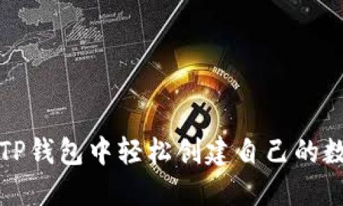 如何在TP钱包中轻松创建自己的数字钱包