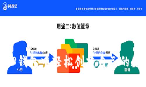 如何在TP钱包中轻松创建自己的数字钱包